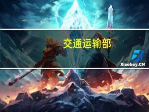 交通运输部：7月我国交通投资规模高位运行