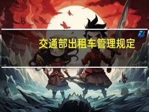 交通部出租车管理规定