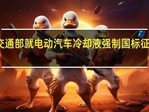 交通部就电动汽车冷却液强制国标征求意见