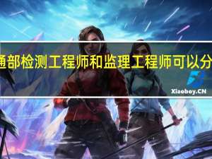 交通部检测工程师和监理工程师可以分别挂靠吗？