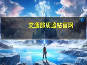 交通部质监站官网（交通部质监站官网）