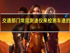 交通部门常用测速仪来检测车速的方法（交通部门常用测速仪来检测车速）