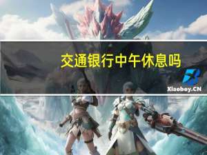 交通银行中午休息吗