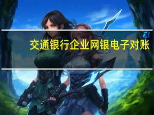 交通银行企业网银电子对账（交通银行电子对账系统登陆）