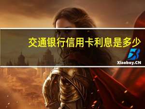 交通银行信用卡利息是多少