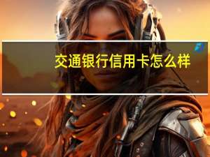 交通银行信用卡怎么样