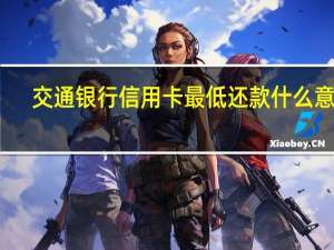 交通银行信用卡最低还款什么意思