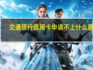 交通银行信用卡申请不上什么原因