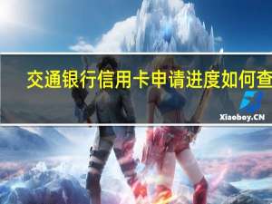 交通银行信用卡申请进度如何查询