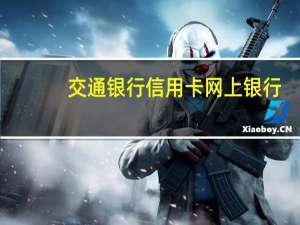 交通银行信用卡网上银行（交通银行信用卡网上银行）