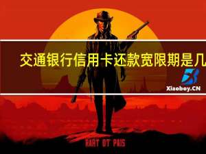 交通银行信用卡还款宽限期是几天