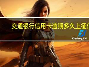 交通银行信用卡逾期多久上征信