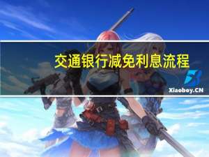 交通银行减免利息流程