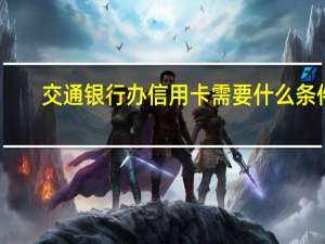 交通银行办信用卡需要什么条件