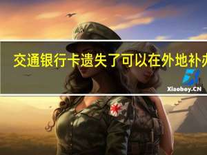 交通银行卡遗失了可以在外地补办吗