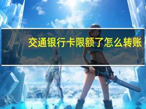 交通银行卡限额了怎么转账