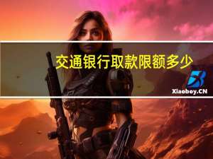 交通银行取款限额多少