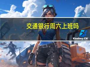 交通银行周六上班吗