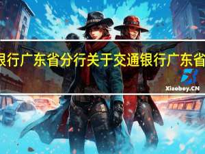 交通银行广东省分行 关于交通银行广东省分行的介绍