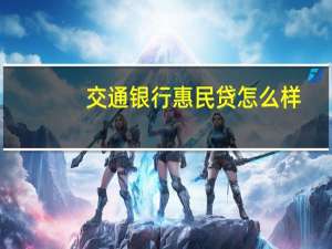 交通银行惠民贷怎么样