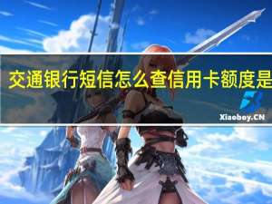 交通银行短信怎么查信用卡额度是多少（我怎么样查看我申请的交通银行信用卡的额度）