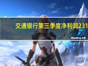 交通银行第三季度净利润231.3亿元