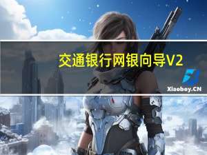 交通银行网银向导 V2.2.0.0 官方版（交通银行网银向导 V2.2.0.0 官方版功能简介）