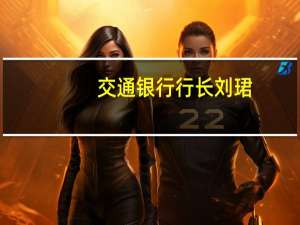 交通银行行长刘珺：走绿色道路像走钢丝一样要有所取舍