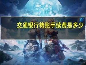 交通银行转账手续费是多少