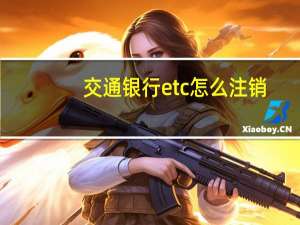 交通银行etc怎么注销