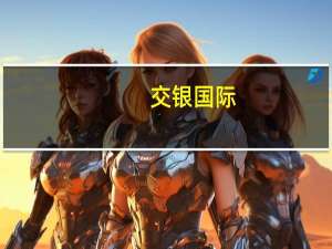 交银国际：下调百威亚太目标价至20.7港元 评级“买入”