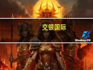 交银国际：将广汽集团H股评级下调至中性目标价4.43港元