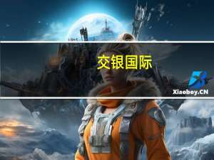 交银国际：维持信义能源中性评级 目标价降至1.53港元