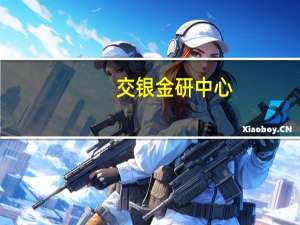 交银金研中心：MLF操作利率下调可期