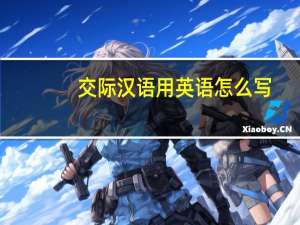 交际汉语用英语怎么写