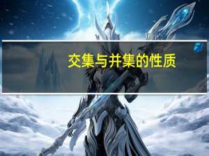 交集与并集的性质（交集与并集）