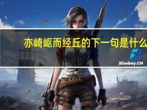 亦崎岖而经丘的下一句是什么