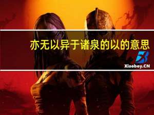 亦无以异于诸泉的以的意思