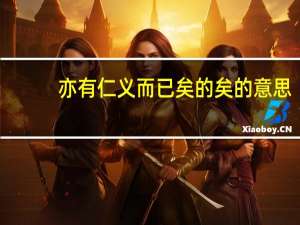 亦有仁义而已矣的矣的意思