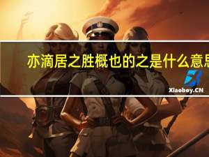 亦滴居之胜概也的之是什么意思