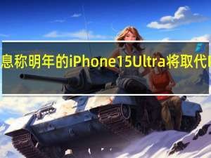 产业消息称明年的iPhone15Ultra将取代ProMax机型
