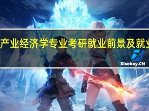 产业经济学专业考研就业前景及就业方向