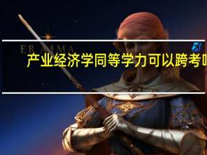 产业经济学同等学力可以跨考吗