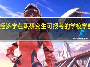 产业经济学在职研究生可报考的学校学费情况如何