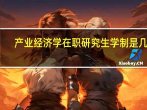 产业经济学在职研究生学制是几年