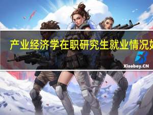 产业经济学在职研究生就业情况如何