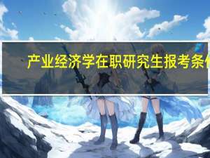 产业经济学在职研究生报考条件