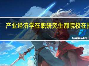 产业经济学在职研究生都院校在招生
