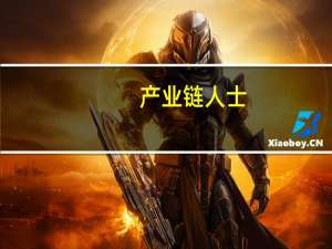 产业链人士：年底前还会有更多国内手机厂商支持卫星通话功能