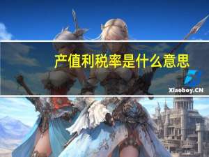 产值利税率是什么意思